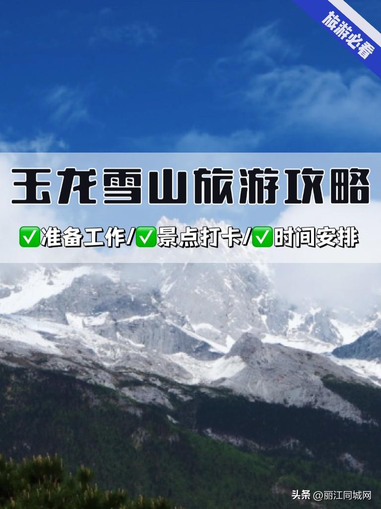 去玉龙雪山要准备什么（游玉龙雪山需要注意什么？）