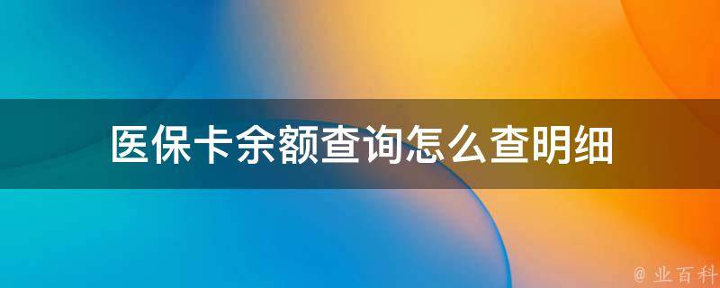 怎么查医保卡余额多少（医保卡余额查询）