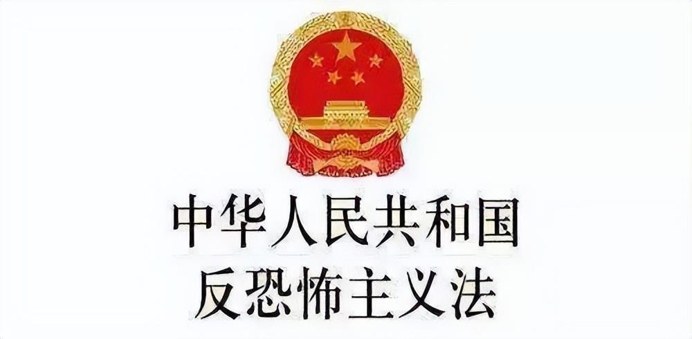 反恐主义法什么时候颁布施行（反恐宣传|全民反恐 共筑平安）