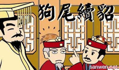 貂尾打一成语（成语故事——狗尾续貂）