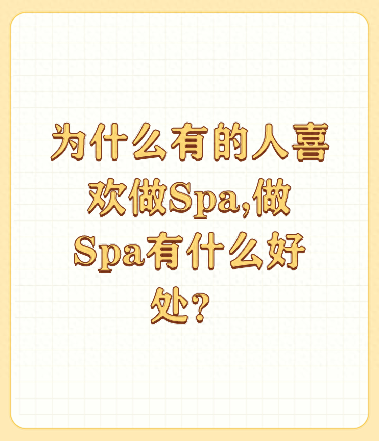 足疗店spa是什么服务（为什么有的人喜欢做Spa）