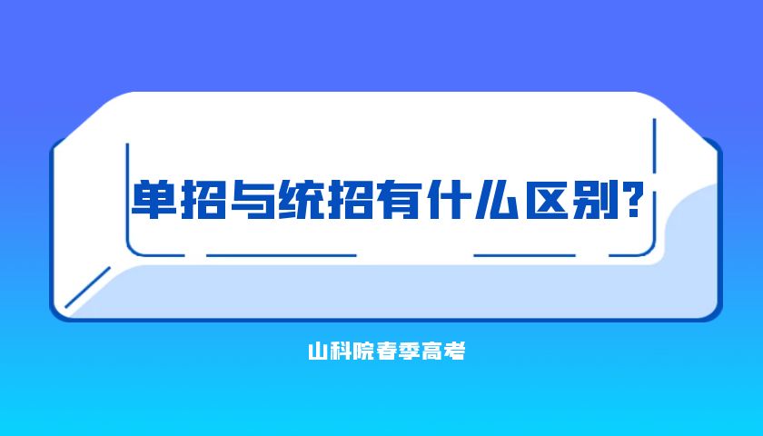 什么是统招（单招与统招的区别什么？）