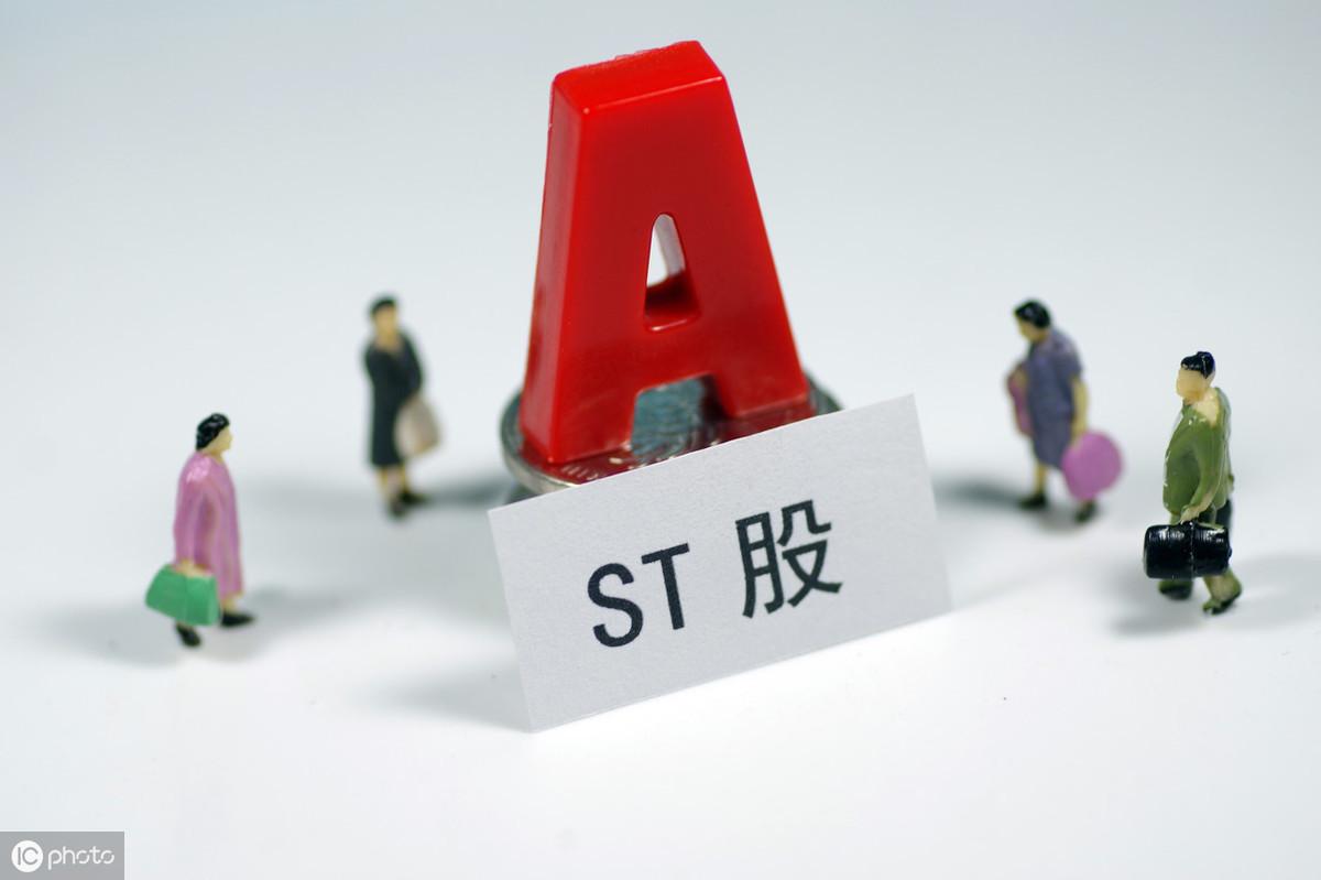 st是什么意思（什么样的股票会被ST？）